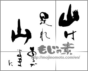 Japanese calligraphy "山是れ山　あるがままに" [25518]