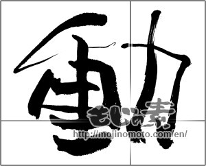 Japanese calligraphy "動 (Motion)" [25519]