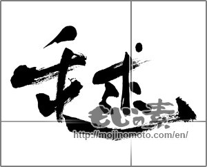 Japanese calligraphy "毬" [25520]