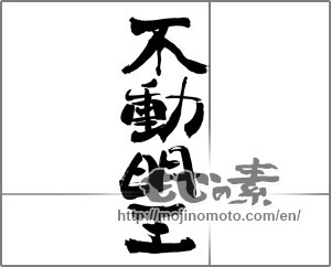 Japanese calligraphy "不動明王" [25521]