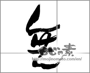 Japanese calligraphy "無 (Nothing)" [25522]