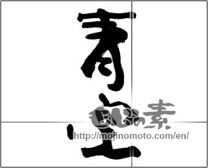 Japanese calligraphy "青空 (blue sky)" [25523]
