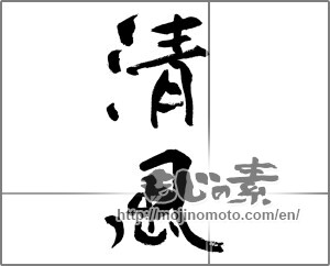 Japanese calligraphy "清風 (breath of fresh air)" [25524]
