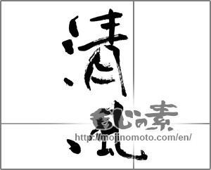Japanese calligraphy "清風 (breath of fresh air)" [25525]