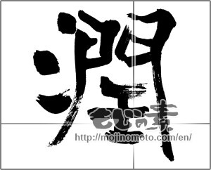Japanese calligraphy "" [25526]