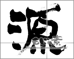 Japanese calligraphy "源 (source)" [25528]