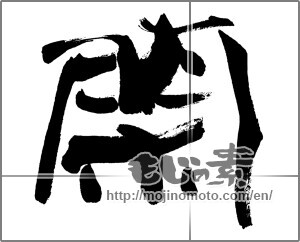 Japanese calligraphy "" [25529]