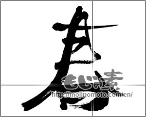 Japanese calligraphy "春 (Spring)" [25532]
