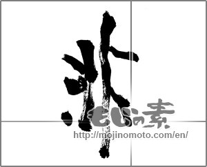 Japanese calligraphy "非" [25533]