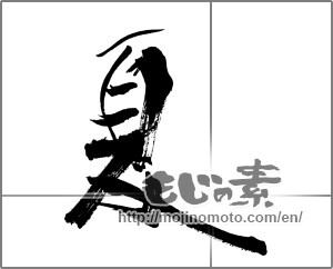 Japanese calligraphy "夏 (Summer)" [25534]