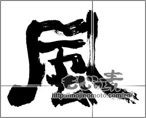 Japanese calligraphy "風 (wind)" [25535]