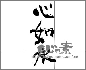 Japanese calligraphy "心如水" [25536]
