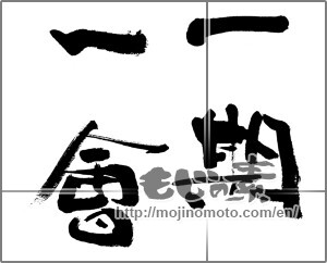 Japanese calligraphy "一期一会 (Once-in-a-lifetime chance.)" [25537]