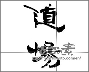 Japanese calligraphy "道場 (dojo)" [25538]