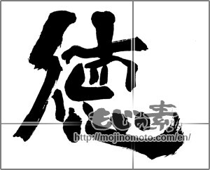 Japanese calligraphy "徳 (virtue)" [25539]