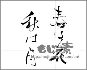 Japanese calligraphy "春は花　秋は月" [25540]