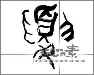 Japanese calligraphy "夏 (Summer)" [25557]