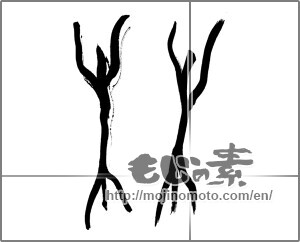 Japanese calligraphy "林 (woods)" [25558]