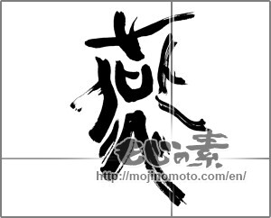 Japanese calligraphy "燕 (swallow)" [25559]