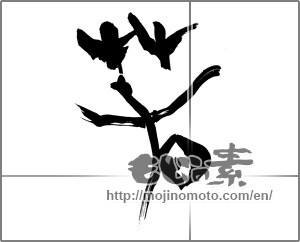 Japanese calligraphy "春 (Spring)" [25560]