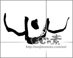 Japanese calligraphy "心 (heart)" [25561]