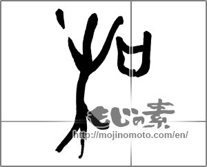 Japanese calligraphy "和 (Sum)" [25563]