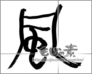 Japanese calligraphy "風 (wind)" [25564]