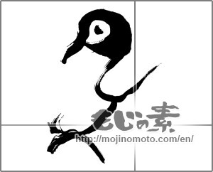 Japanese calligraphy "鳥 (Birds)" [25567]