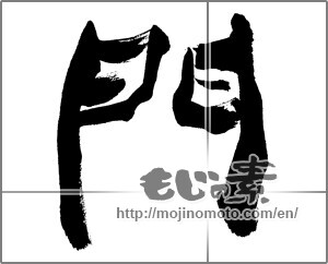 Japanese calligraphy "門" [25568]