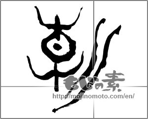 Japanese calligraphy "朝 (morning)" [25570]