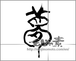 Japanese calligraphy "夢 (Dream)" [25595]