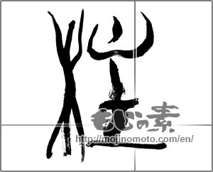 Japanese calligraphy "柱" [25597]