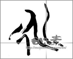Japanese calligraphy "永" [25598]