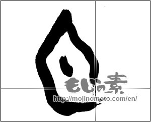Japanese calligraphy "月 (moon)" [25600]