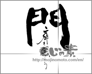 Japanese calligraphy "門　扉を開こう" [25602]