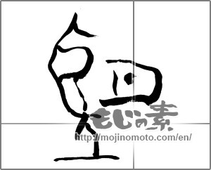Japanese calligraphy "望" [25603]