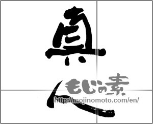 Japanese calligraphy "真人" [25604]