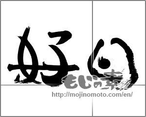 Japanese calligraphy "好日" [25605]