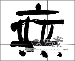 Japanese calligraphy "無 (Nothing)" [25606]