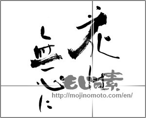 Japanese calligraphy "花は無心に" [25607]