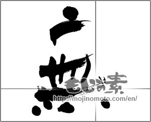 Japanese calligraphy " (Nothing)" [25612]