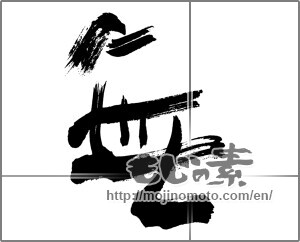 Japanese calligraphy "無 (Nothing)" [25613]