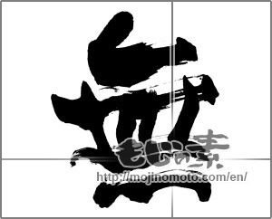 Japanese calligraphy "無 (Nothing)" [25614]