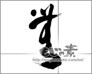 Japanese calligraphy "無 (Nothing)" [25616]
