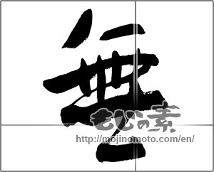 Japanese calligraphy "無 (Nothing)" [25617]