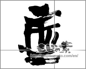 Japanese calligraphy " (Nothing)" [25619]