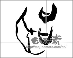 Japanese calligraphy "聴" [25676]