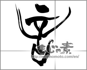 Japanese calligraphy "音 (sound)" [25677]