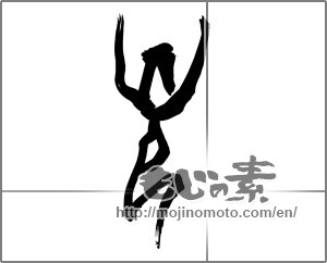 Japanese calligraphy "光 (Light)" [25679]