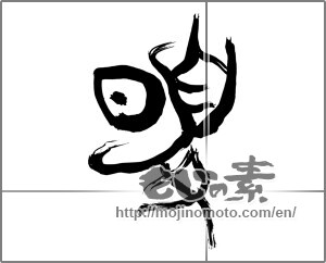 Japanese calligraphy "夏 (Summer)" [25680]